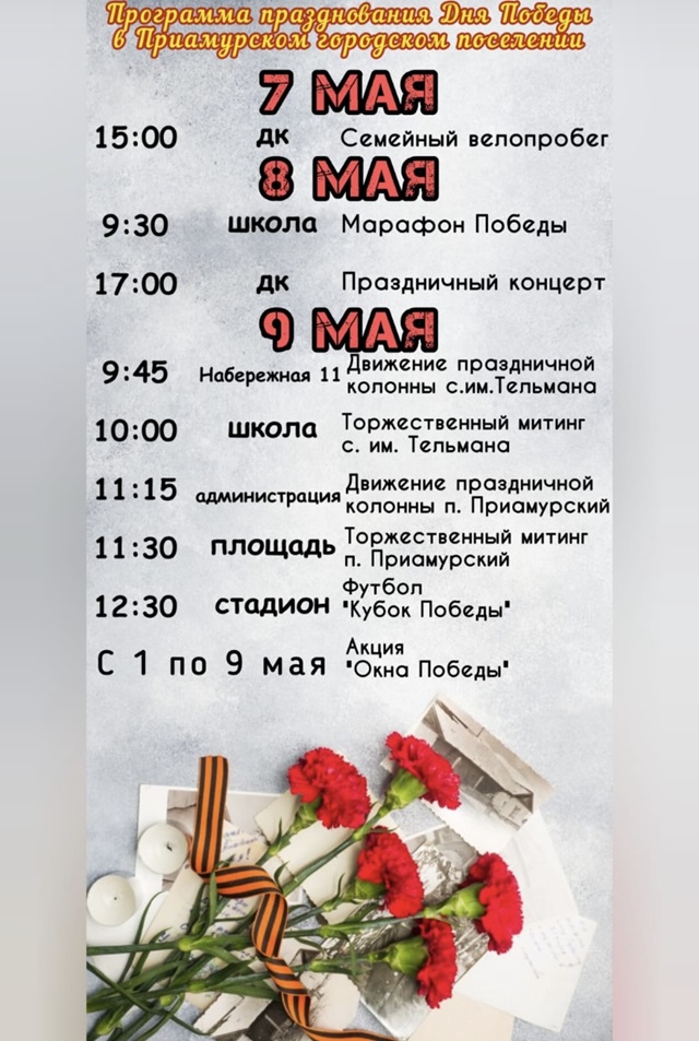 Программа празднования Дня Победы на территории Приамурского городского поселения
